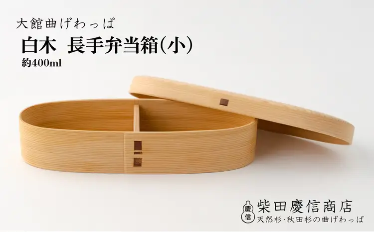 【大館曲げわっぱ】白木　長手弁当箱(小)　245P6002【 柴田慶信商店】