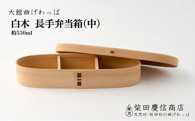 【大館曲げわっぱ】白木　長手弁当箱(中)　265P6010【 柴田慶信商店】