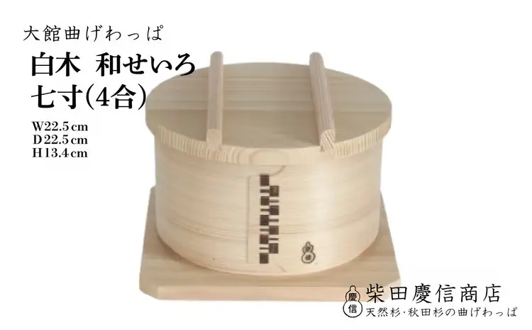 【大館曲げわっぱ】和せいろ　七寸(４合)　510P6002【 柴田慶信商店】