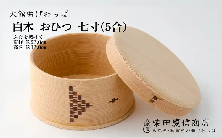 【大館曲げわっぱ】白木　おひつ七寸(５合)　1015P6001【 柴田慶信商店】