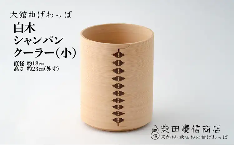  【大館曲げわっぱ】白木　シャンパンクーラー(小)　2040P6001【 柴田慶信商店】