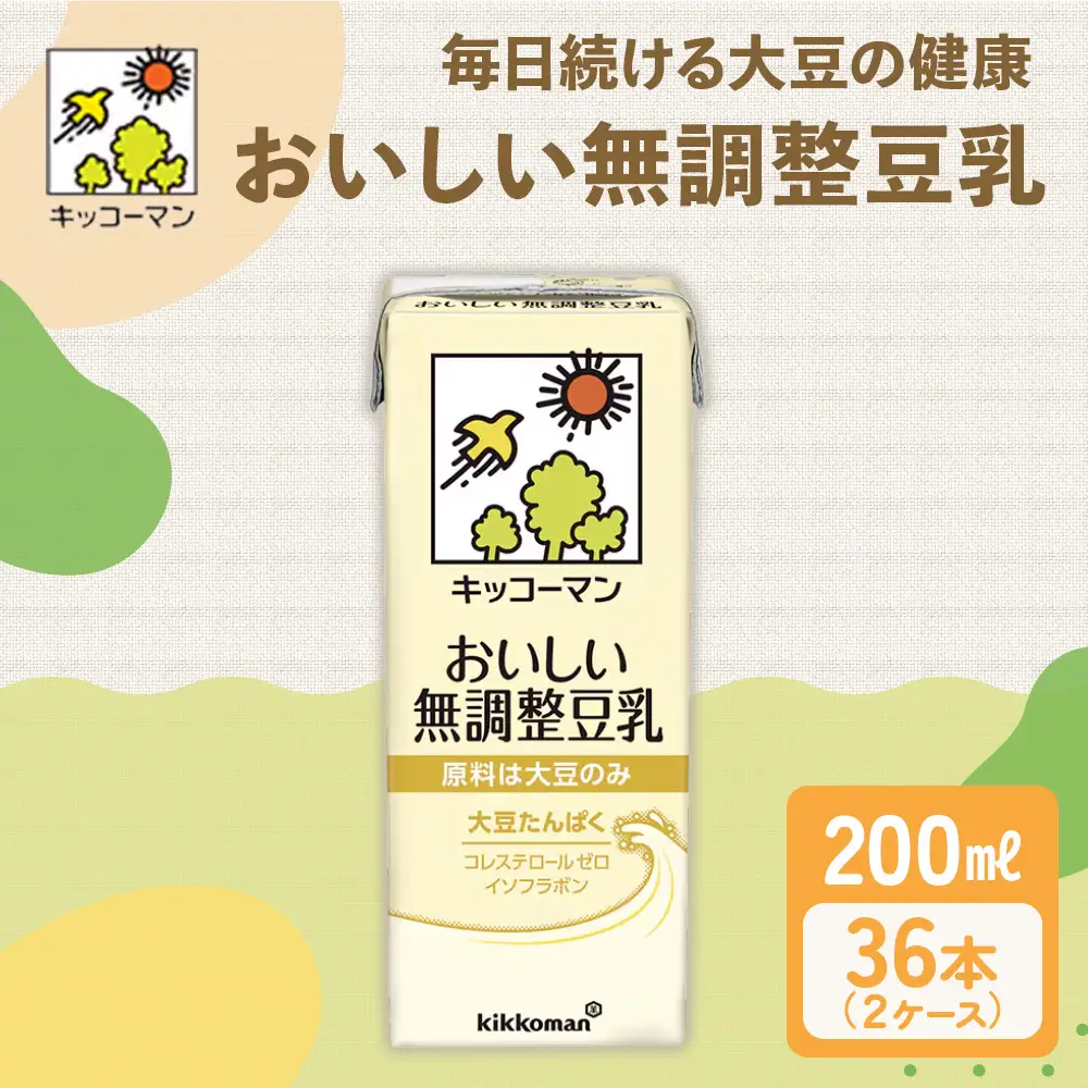 キッコーマン 無調整豆乳200ml 36本セット200ml 2ケースセット  キッコーマン豆乳