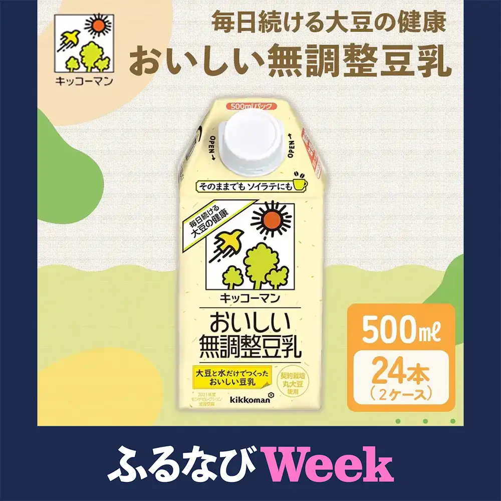 【ふるなびWEEK対象】無調整豆乳 500ml 24本(2ケース) セット キッコーマン