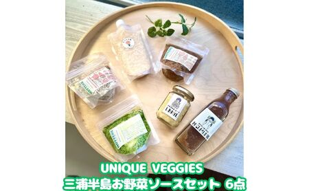 野菜ソースセット三浦半島UNIQUEVEGGIES野菜ソースセット【6点】【冷凍】