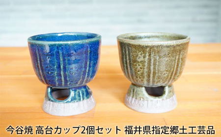 今谷焼 工芸品 高台カップ 酒器 ペア 今谷焼【2個】