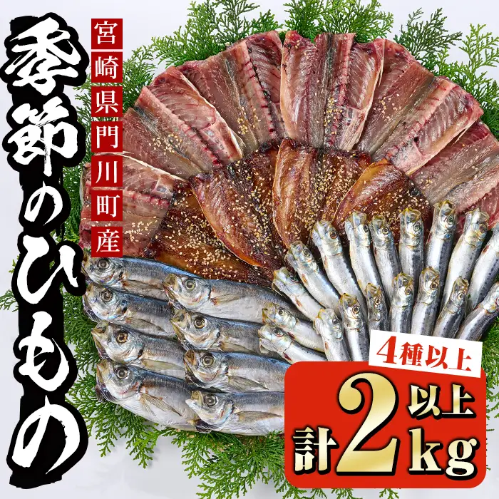 季節のひものセット(2kg以上・4種以上)魚介 小包装 冷凍【KO-1】【近藤水産】