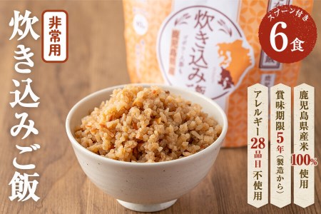 非常食 志布志安心ご飯＜炊き込みご飯＞(スプーン付き)6食 a5-224