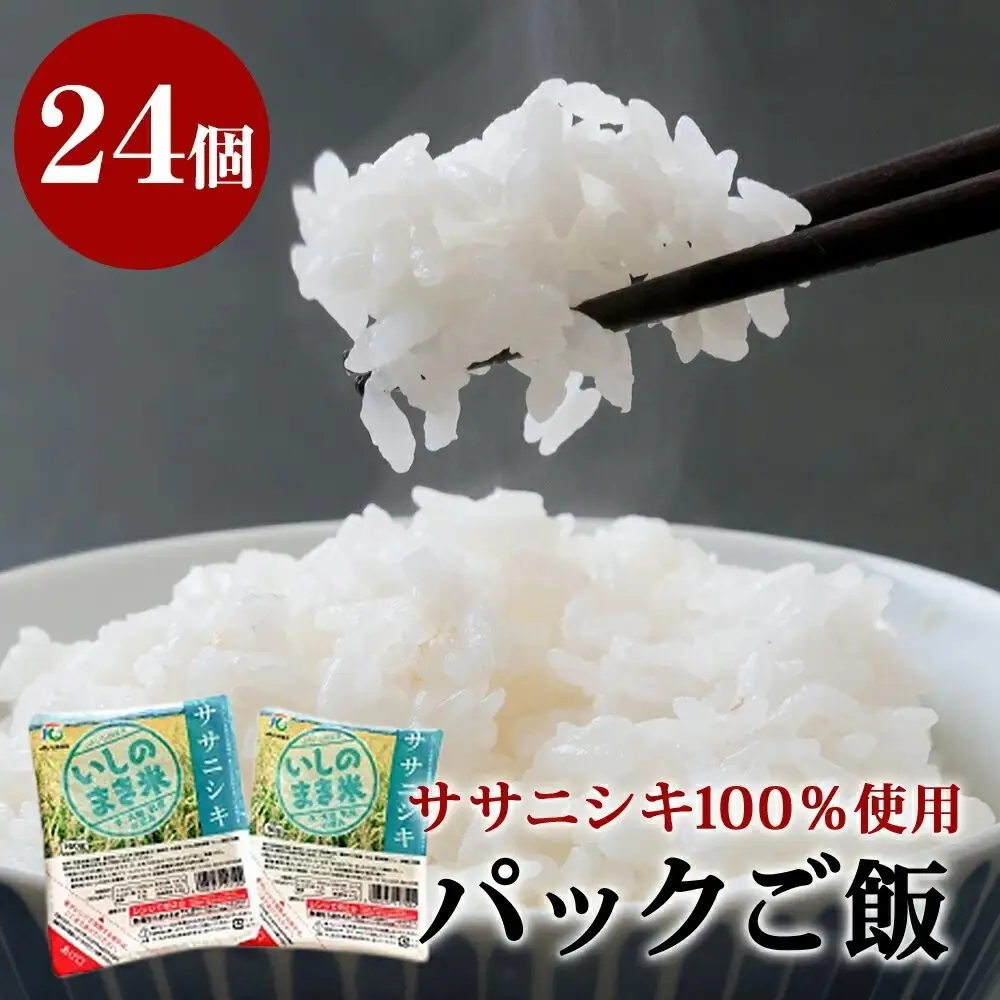 ご飯パック 宮城県産 ササニシキ 180g 24個 パックライス パックごはん ごはん パック レトルト ライス コメ ご飯 常温 米 白米 真空パック 24食 ささにしき 炊飯パック 簡単 手軽 電子レンジ 簡単調理 ゴハン こめ お米 保存食 非常食 防災 国産 宮城県 石巻市 送料無料