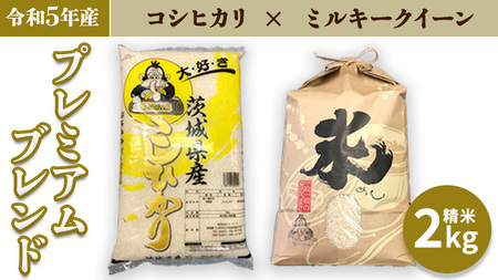 【令和5年産】 プレミアムブレンド 2kg コシヒカリ ミルキークイーン 米 お米 コメ おいしい 茨城県産 精米 国産 ブレンド こしひかり