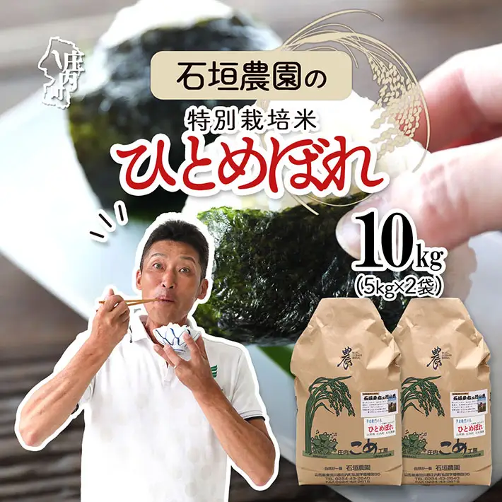 石垣農園の特別栽培米 ひとめぼれ 10kg 令和7年産 2025年産 ブランド米 山形県コシヒカリの原点、亀の尾発祥の地 庄内【030-024I】