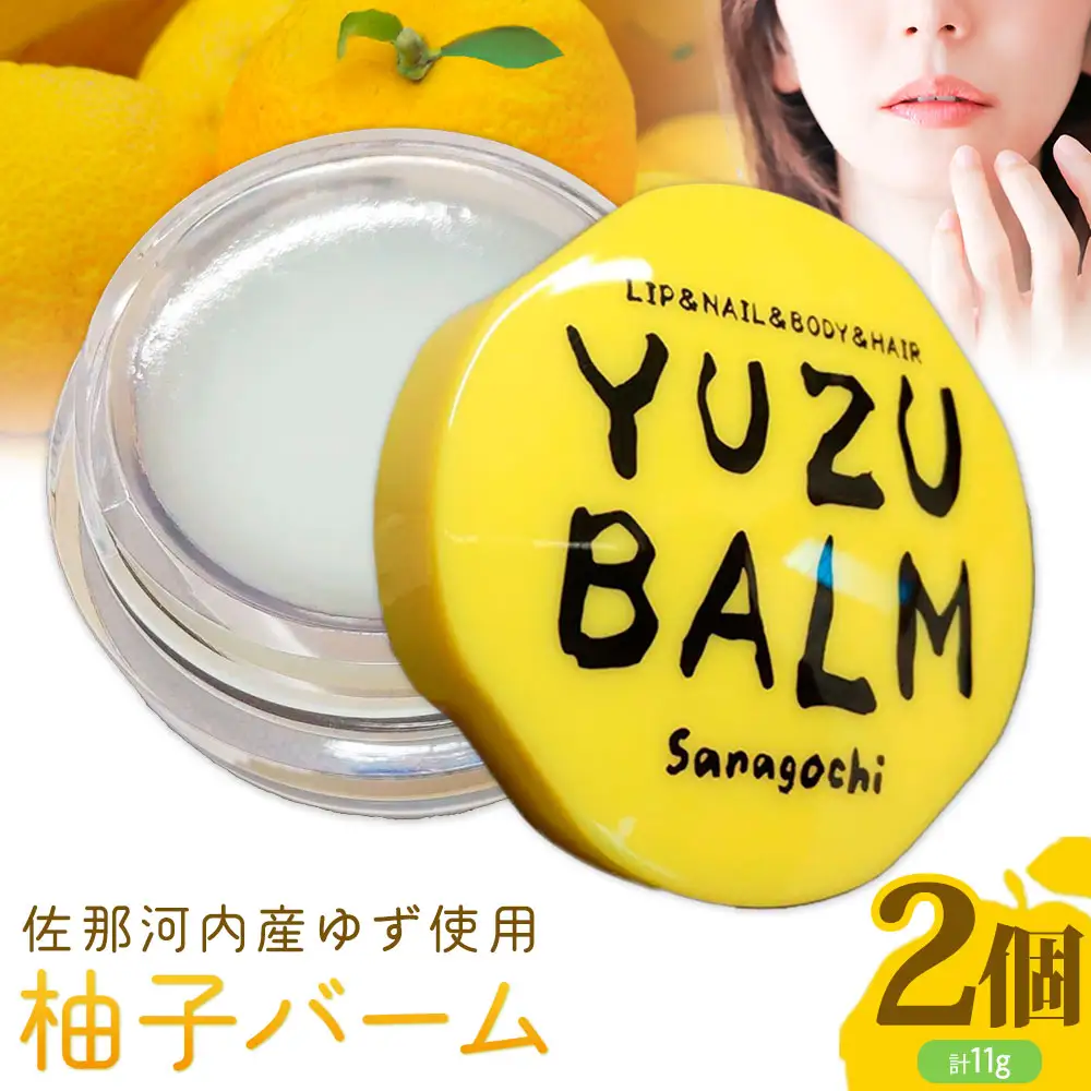 佐那河内産ゆず使用 柚子バーム 5.5g×2個 計11g 