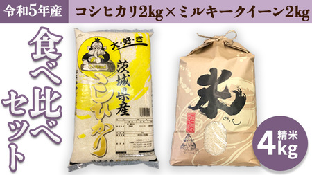 【令和5年産】 食べ比べセット 4kg（ コシヒカリ 2kg + ミルキークイーン 2kg） 米 お米 コメ おいしい 茨城県産 精米 国産 ブレンド 食べ比べ こしひかり