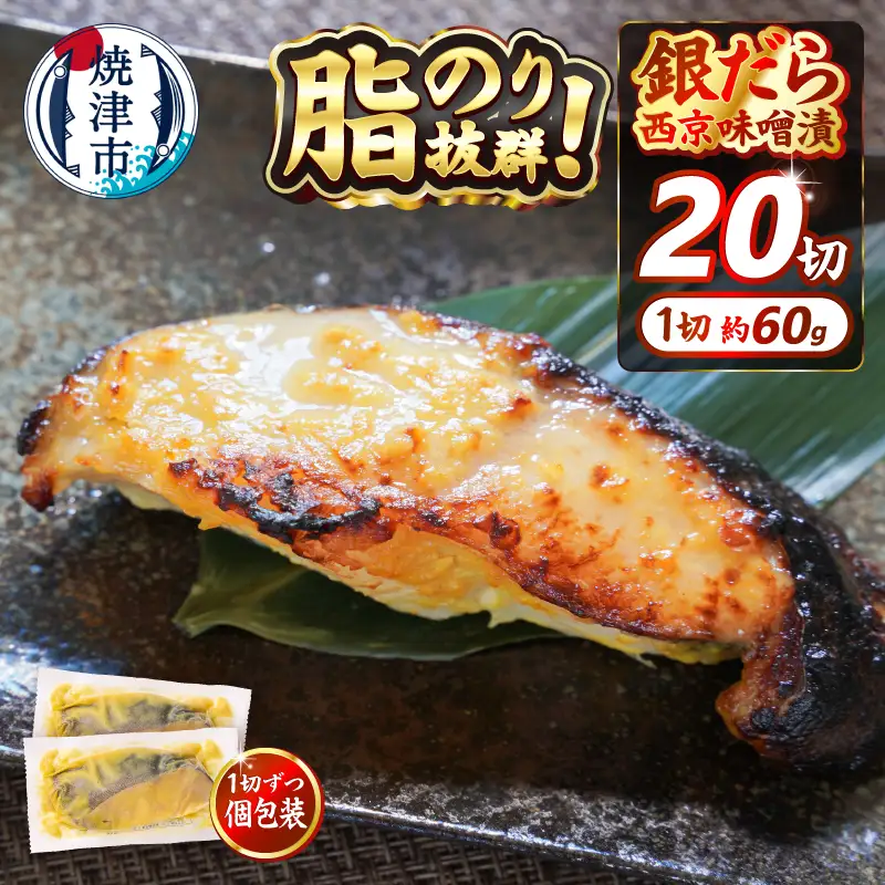 銀だら 西京漬け 約60g×20切れ (a20-374)