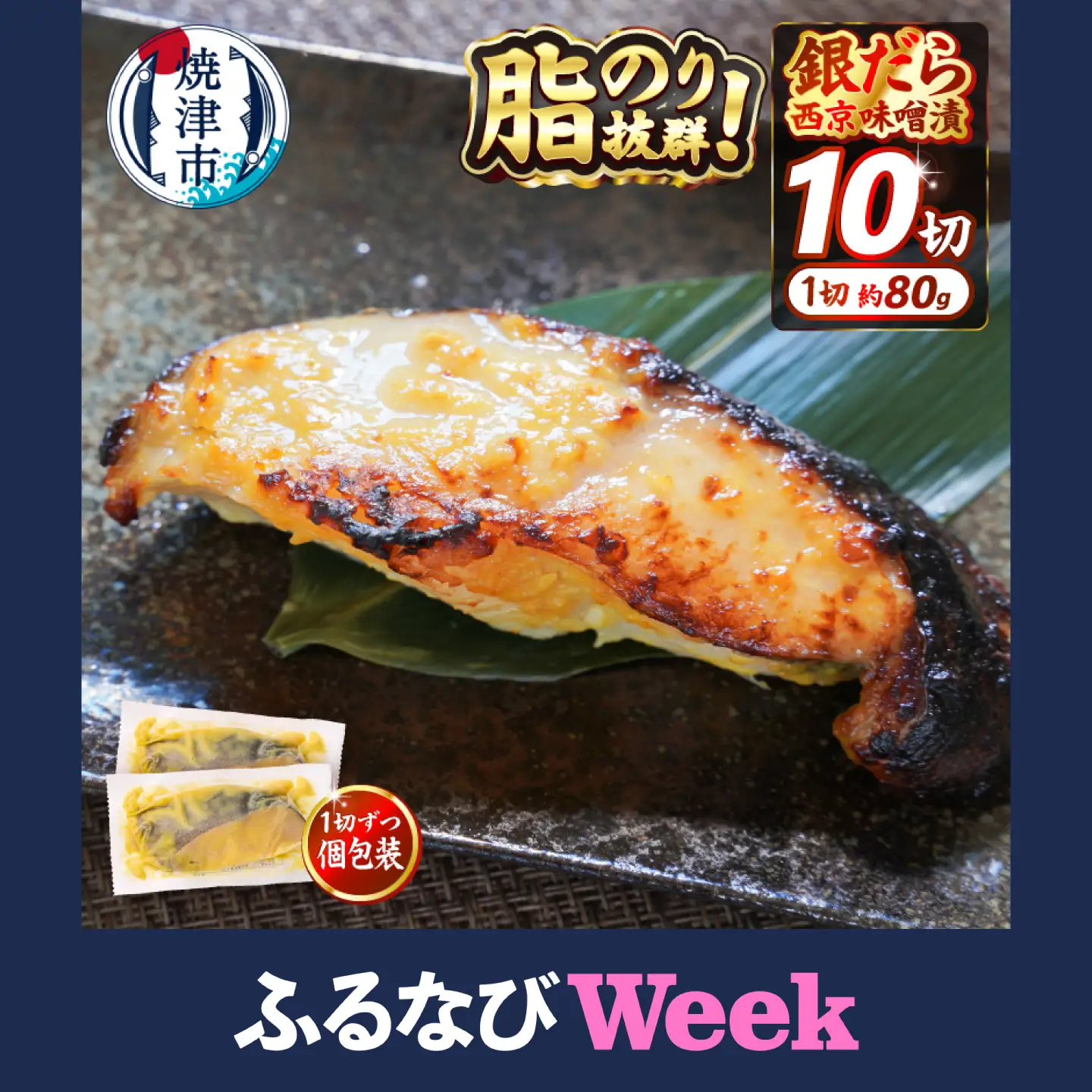 【ふるなびWEEK対象】銀鱈西京漬け（約80g×10切れ）(a11-204)