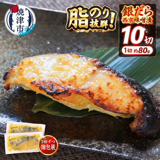 銀鱈西京漬け（約80g×10切れ）(a12-145)