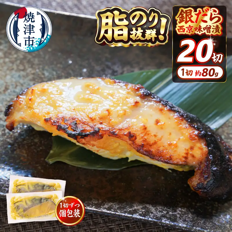 銀だら 西京漬け 約80g×20切れ (a25-038)