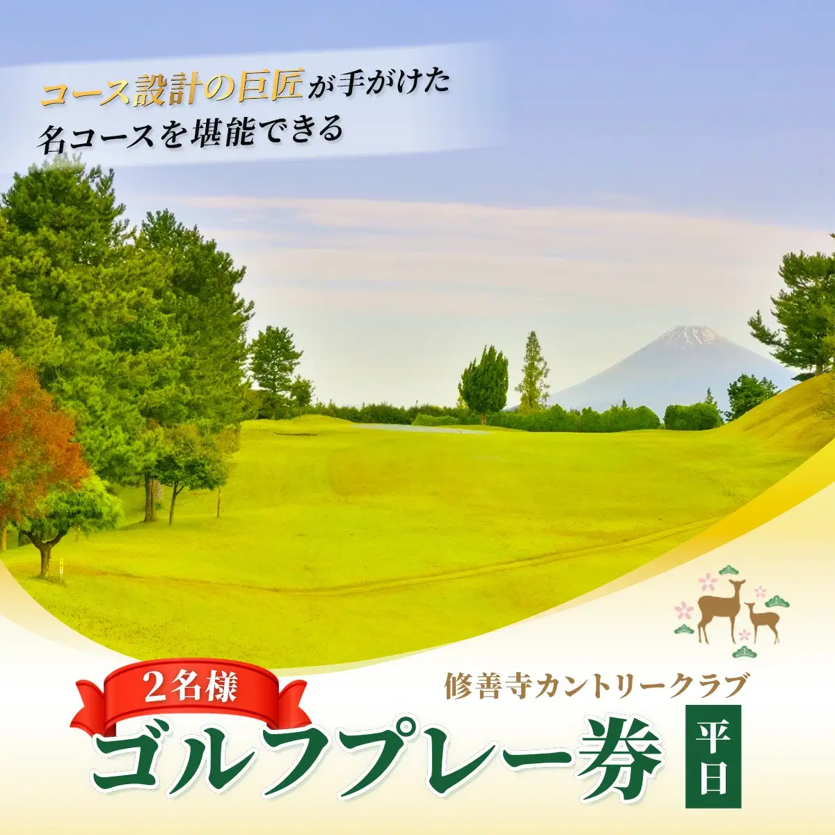 修善寺カントリークラブゴルフプレー券【平日ペアプレー券】