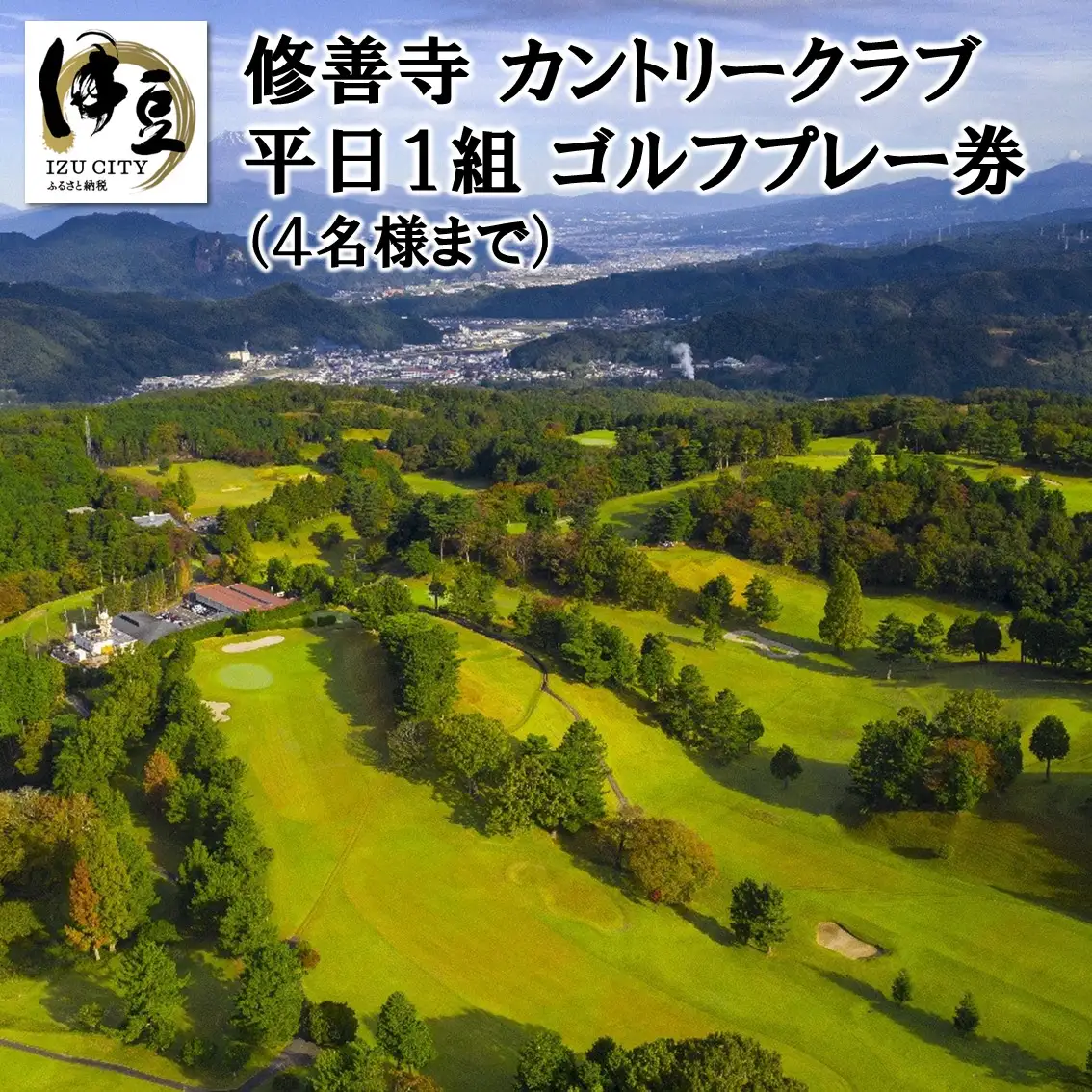 修善寺カントリークラブゴルフプレー券【平日１組（４名まで）プレー券】