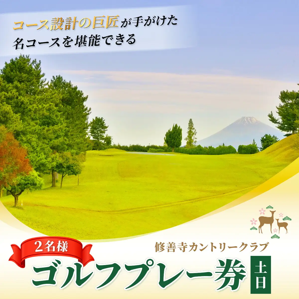 修善寺カントリークラブゴルフプレー券【土日ペアプレー券】
