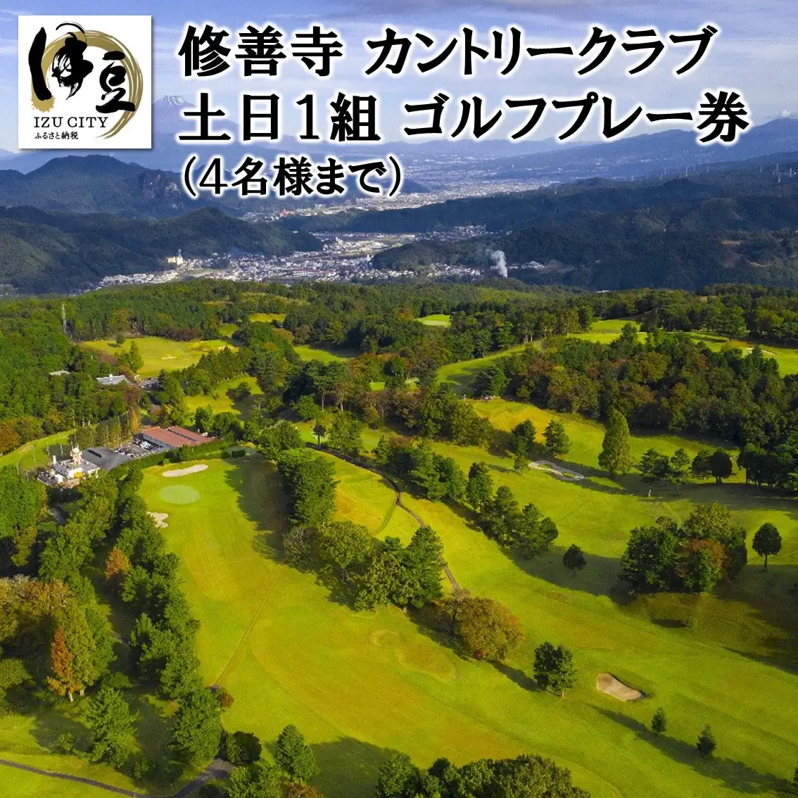 修善寺カントリークラブゴルフプレー券【土日１組（４名まで）プレー券】