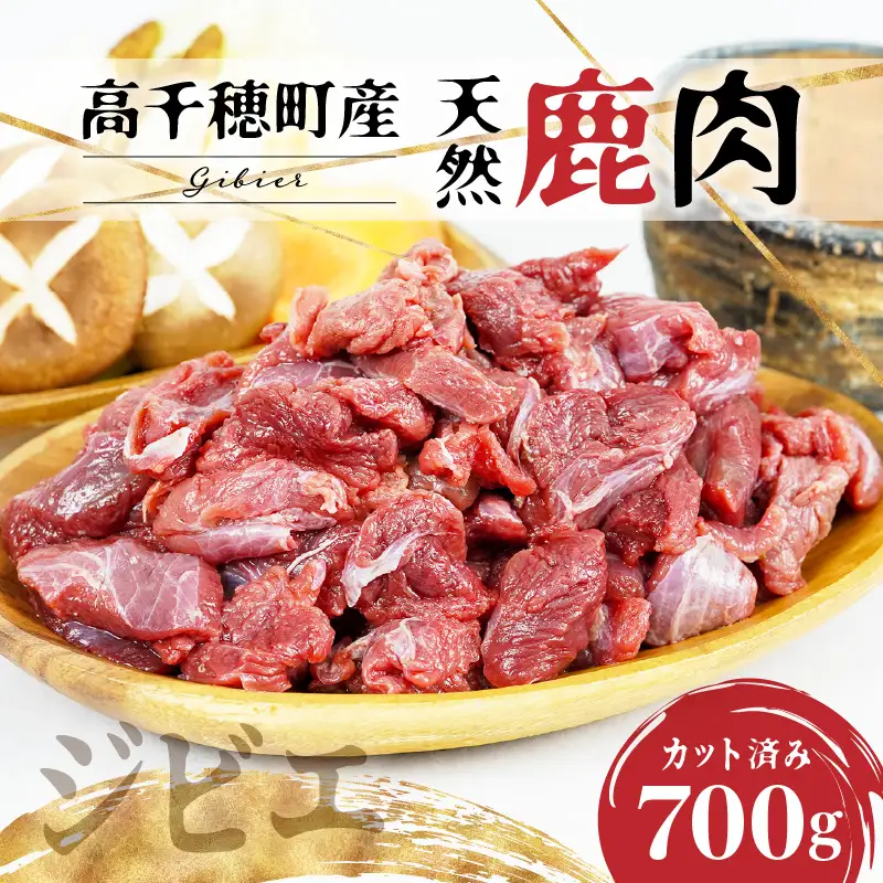 天然鹿肉 スライス 700g 宮崎県高千穂町産 ジビエ 鹿肉 肉 お肉 獣肉 高タンパク 低カロリー ヘルシー 焼肉 BBQ アウトドア キャンプ グランピング 鍋料理 炒め物 おかず カット済み ジップ チャック 使い勝手 グルメ お取り寄せ 人気 おすすめ 国産 宮崎県 高千穂町 _Tk005-085