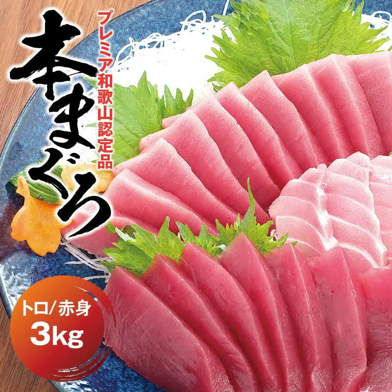 本マグロ（養殖）トロ＆赤身セット 3kg 【11月発送】【配達日指定不可】高級 クロマグロ  中トロ 中とろ まぐろ マグロ 鮪 刺身 赤身 柵 じゃばらまぐろ 本マグロ 本鮪 【nks112B-11】