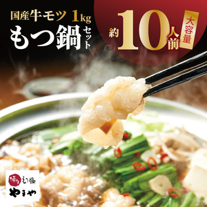 【訳あり】もつ鍋 セット 1kg！ 国産牛モツ やまや 【上毛町限定品】_TY5305