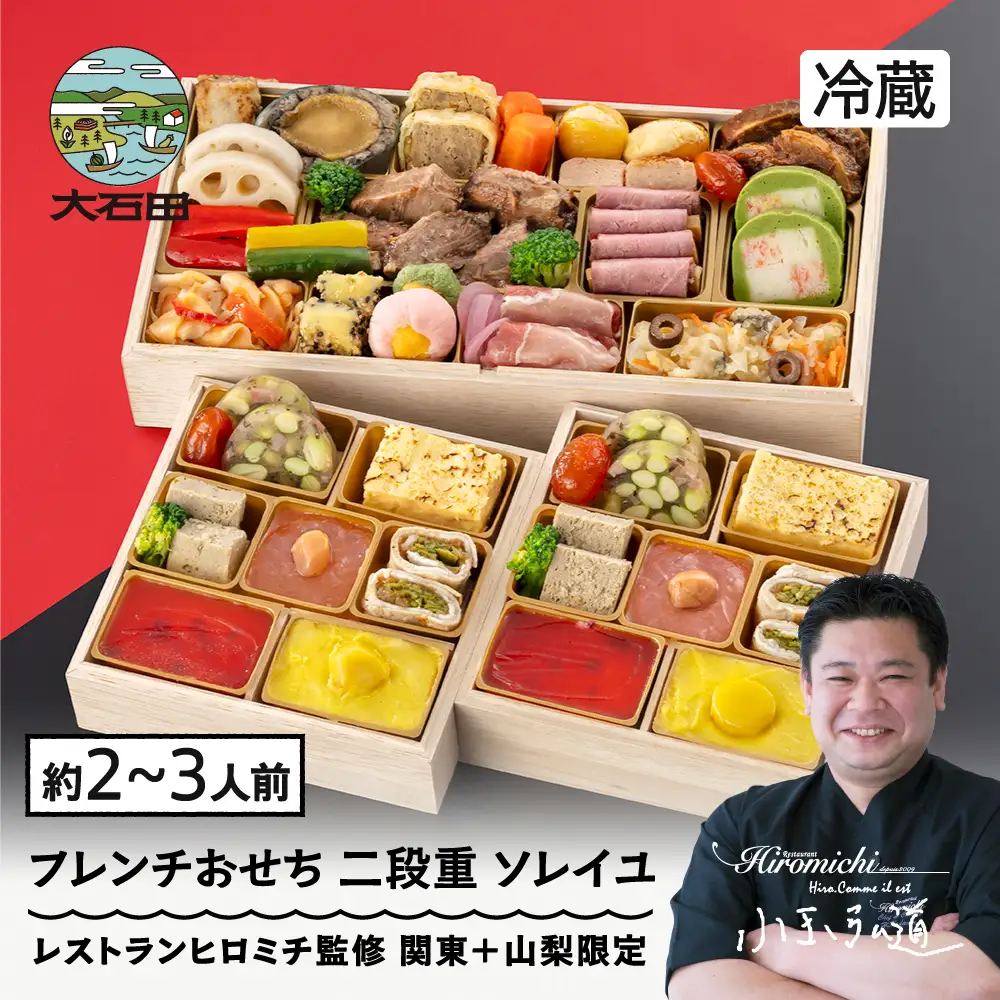 【12月31日配送】おせち 冷蔵 レストランヒロミチ 監修 フレンチおせち ソレイユ 23品 約2~3人前 配送地域限定 解凍不要 【大石田町発足70周年記念】 rh-ocfcx