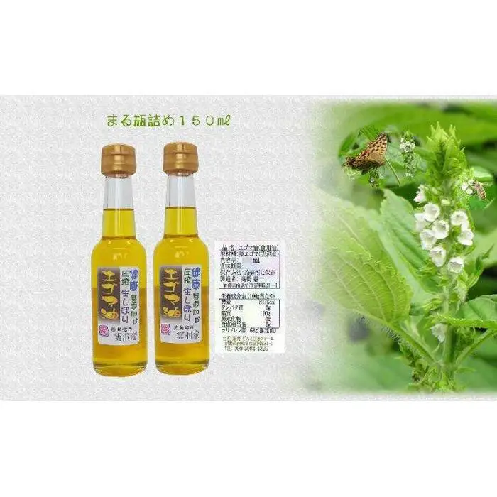 どん産エゴマ油150ml まる瓶２本 別名「じゅうねん」10年長生き出来るかも！ | エゴマ油