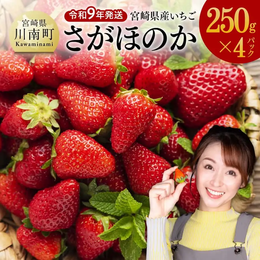 【令和9年発送】　宮崎県産いちご　「さがほのか」250ｇ×4パック 【 先行予約 期間限定 果物 イチゴ 苺 フルーツ 】