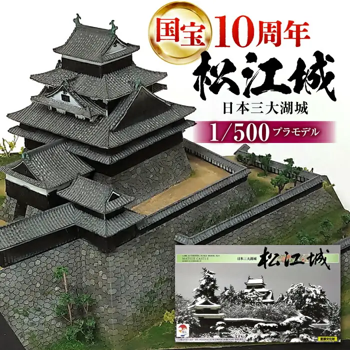 【2026年9月30日受付終了】模型 2025年は国宝10周年！【松江城プラモデル 1/500】模型 キット 開府400年 島根県松江市/有限会社マルニシ物産[ALDW001] 模型 模型