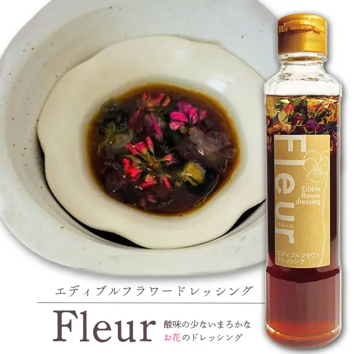 エディブルフラワードレッシングFleur×2本【59001501】