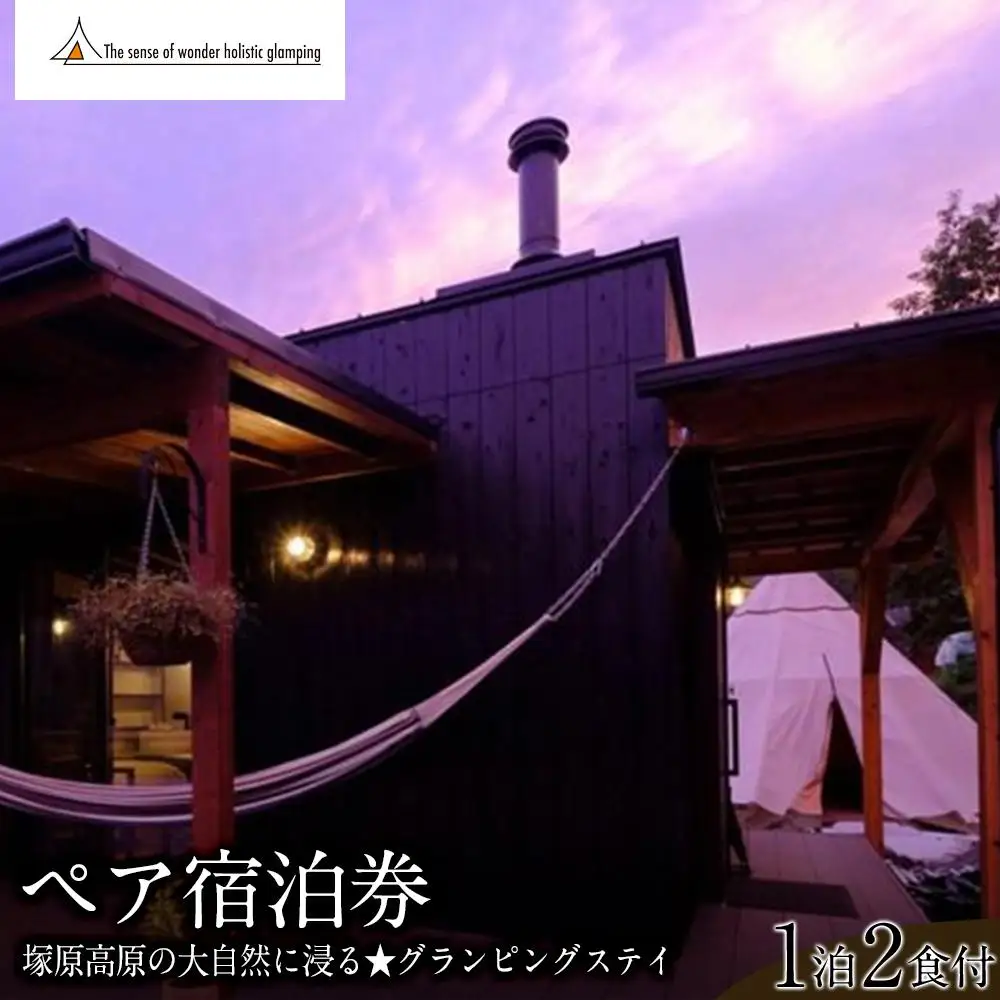 【平日限定】湯布院 塚原高原の大自然に浸る★Sense of wonder 由布岳山麓グランピング・リゾート＜1泊２食付＞ペア宿泊券
