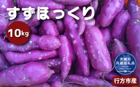 さつまいも すずほっくり 10kg 2026年11月～発送　なめらか食感 甘い 焼き芋 ねっとり しっとり 甘みが強い スイーツ 料理 てんぷら スイートポテト お菓子作り 茨城県共通返礼品・行方市産