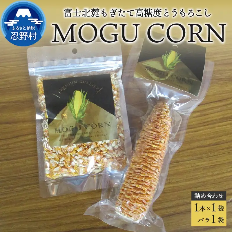 MOGU CORN 詰め合わせ（ばら×1袋・1本）