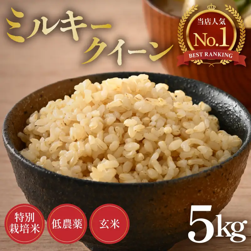 【令和8年産】ミルキークイーン 玄米 5kg  特別栽培米 低農薬 《食味値85点以上！》 / 福井県 あわら市 北陸 米 お米 人気 [aw032-a019]