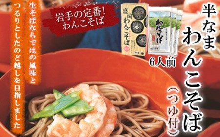 【北舘製麺】半なまわんこそば 6人前（KW-A） ／ 蕎麦 わんこそば そば つゆ付き めんつゆ そばつゆ お中元 お歳暮 お土産 おみやげ 手土産 贈り物 名物 ご当地グルメ 年越し おみやげ お土産 箱入り