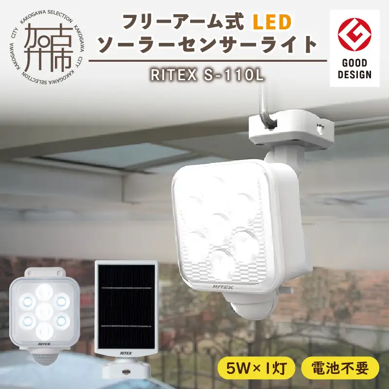 RITEX S-110L 5W×1灯 フリーアーム式LEDソーラーセンサーライト〈センサーライト ソーラーライト ライト 照明 防犯 日用品 防犯ライト フリーアーム式 LED 非常灯 防犯グッズ 株式会社ムサシ プレゼント 送料無料 おすすめ〉【2401O10806】