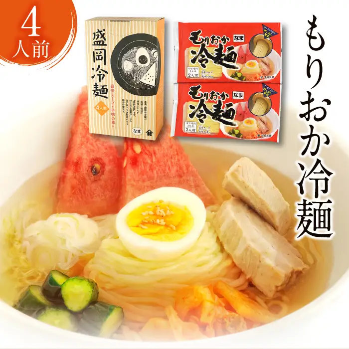 【北舘製麺】もりおか冷麺 4人前 箱入り （ML-10） ／ 冷麺 スープ付 辛味付 麺 名物 盛岡冷麺 盛岡三大麺 三大麺 ご当地 ご当地グルメ 手土産 お土産 おみやげ グルメ 箱入り 贈り物 ギフト お中元 お歳暮
