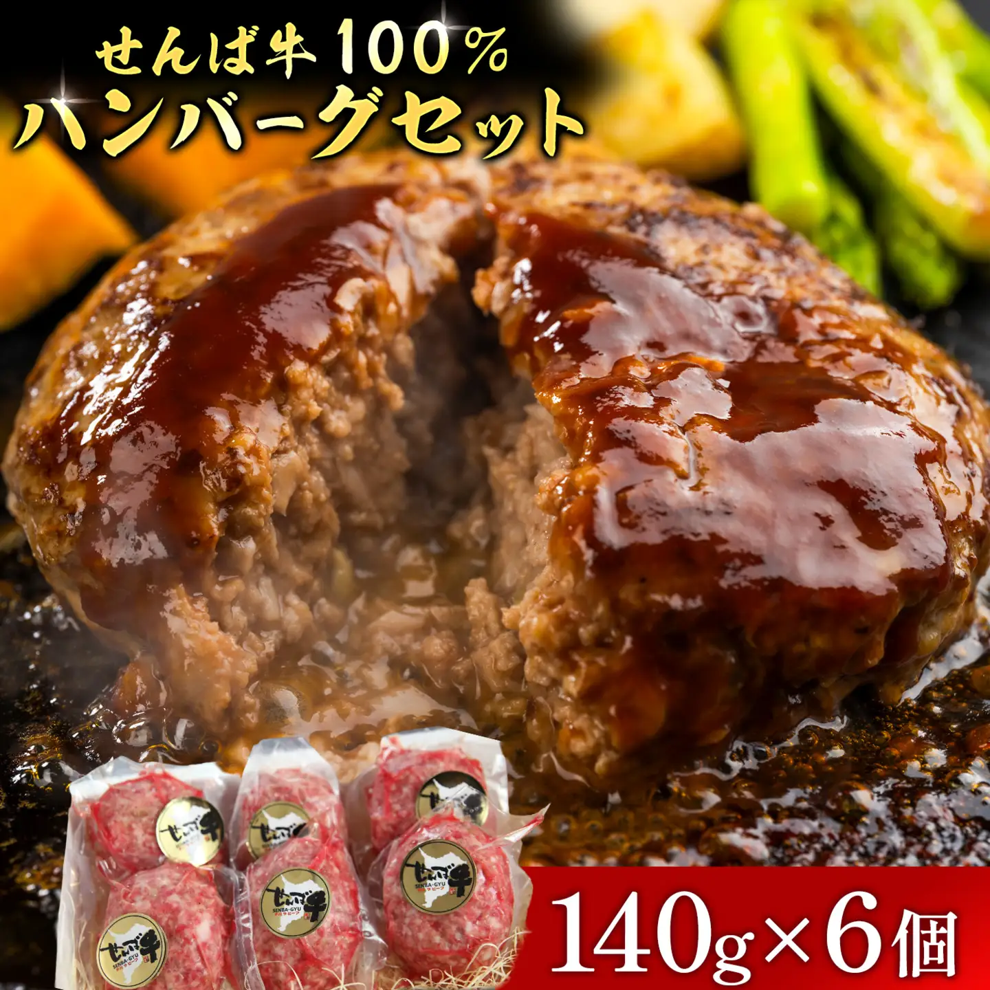 せんば牛 100% ハンバーグ 140g×6個 地方の恵み ハンバーグ