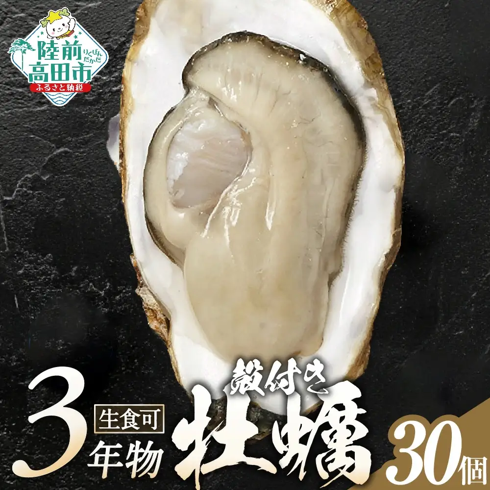 牡蠣 殻付き牡蠣 30個 【 三陸産 旬 産地直送 】
