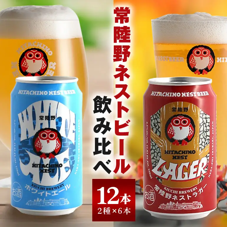 ビール 常陸野ネストビール 缶 ふるさと12本セット ギフト お酒 常陸野ネストホワイトエール 常陸野ネストラガー クラフトビール 地ビール ご当地ビール お中元  残暑見舞い お誕生日祝い ビールギフト 