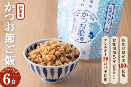 非常食 志布志安心ご飯＜かつお節ご飯＞(スプーン付き)6食 a5-225
