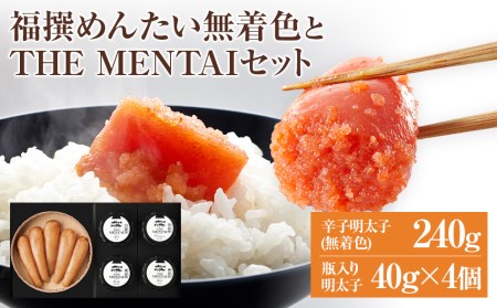 福太郎 福撰めんたい（無着色）とTHEMENTAI4個セット