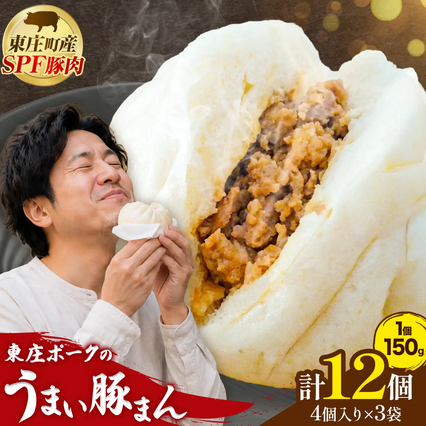 東庄ポークのうまい豚まん 3袋 計12個 肉まん 田谷ミートセンター