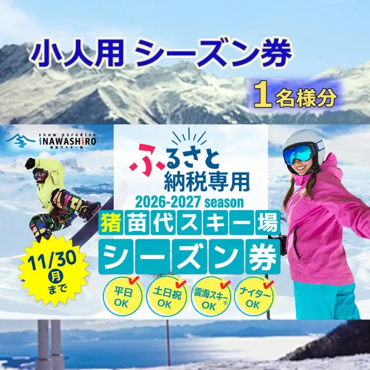 ［ふるさと納税限定］猪苗代スキー場【単独】シーズン券 小人（小学生） | スキーチケット シーズンチケット シーチケ 小学生 子供 スノボ スノーボード 雪山 ウインタースポーツ