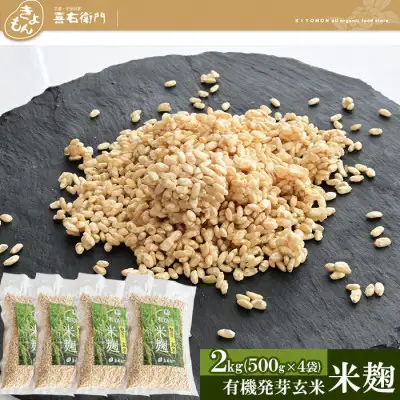 京都・喜右衛門 有機 発芽玄米生生麹 2kg（500g×4袋）真空パック