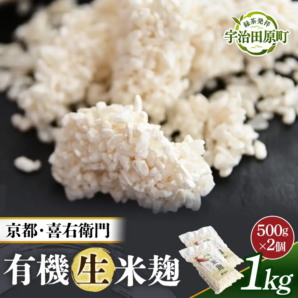 京都・喜右衛門 有機 生米麹 1kg(500g×2袋)真空パック