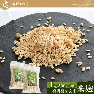 京都・喜右衛門 有機 発芽玄米生米麹 1kg(500g×2袋)真空パック