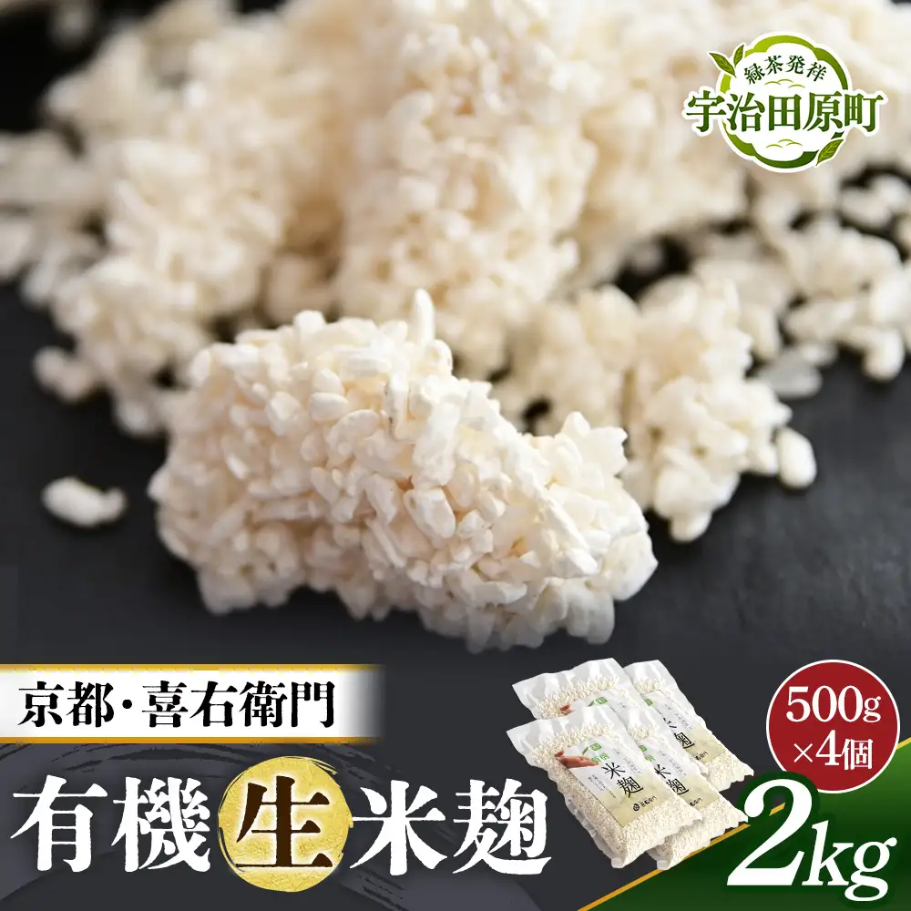 京都・喜右衛門 有機 生米麹 2kg（500g×4袋）真空パック